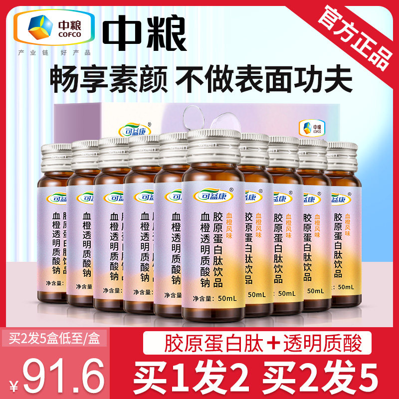 买1发2】中粮胶原蛋白肽液态饮正品透明质酸钠玻尿酸口服液精华粉