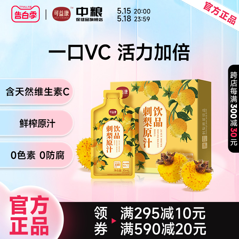 刺梨原浆原汁刺梨汁原液贵州VC鲜果鲜榨果汁饮料小包装官方旗舰店 传统滋补营养品 刺梨/刺梨原浆 原图主图