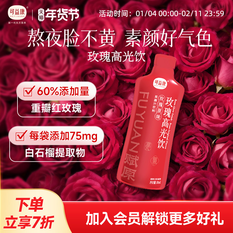 可益康重瓣玫瑰原浆高光饮0脂肪0蔗糖袋装旗舰店白石榴蜂蜜阿胶