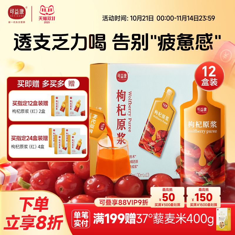 可益康鲜果枸杞原浆12盒