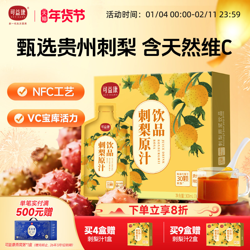 可益康刺梨原浆原汁原液贵州VC鲜榨果汁饮料早餐【26年4月到期】,咖啡/麦片/冲饮,纯果蔬汁/纯果汁,淘宝优惠券,粉丝福利购,淘宝优惠卷