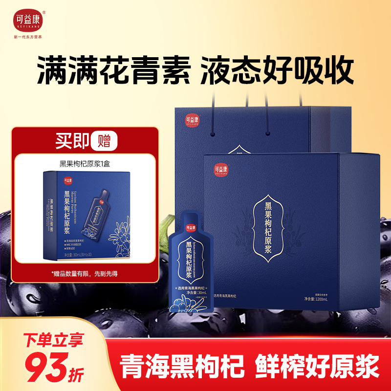 可益康黑枸杞原浆圣诞节礼盒装