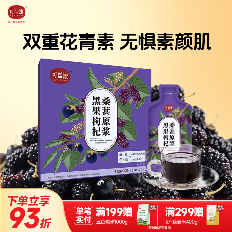 可益康黑枸杞桑葚鲜榨原浆新鲜花青素果汁小袋便携礼物官方旗舰店