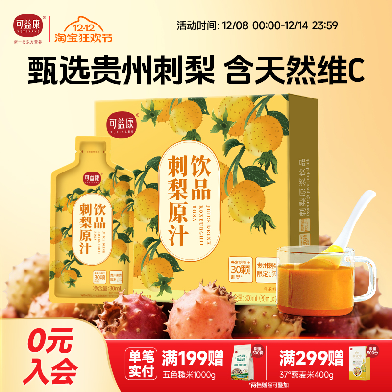 可益康刺梨原浆12盒优惠装