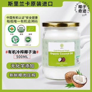 斯里兰卡进口生酮烘焙冷榨椰子油 椰子奇迹有机初榨椰子油500ml