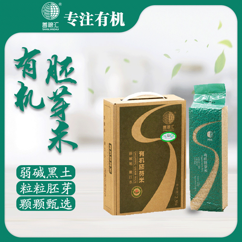 善粮汇有机胚芽米5斤 无农药种植香味浓郁营养粥真空装大米礼盒装