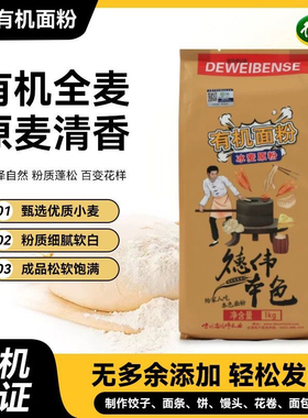 德伟有机冰麦原粉1kg 东北石磨面粉健身粗粮家用无添加烘培原料