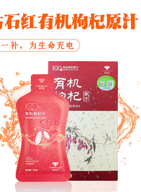 钻石红有机枸杞汁300ml