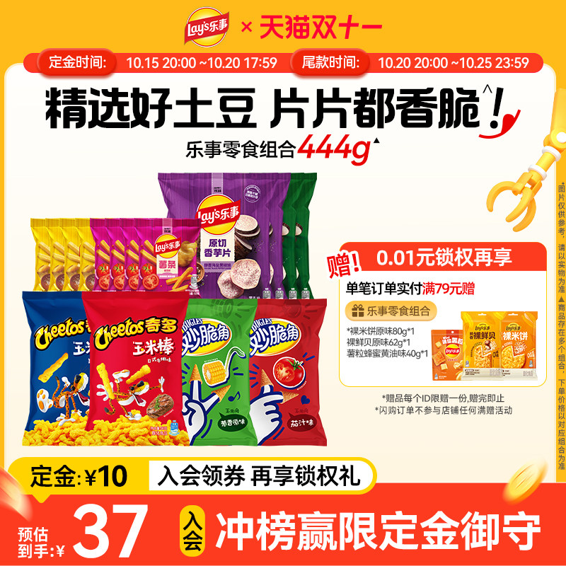 【双11抢先购】乐事薯片休闲小吃解馋零食组合夜宵囤货444g