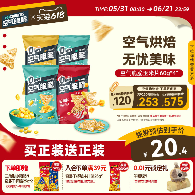 乐事Popcorners空气脆脆玉米片巨好吃的小零食休闲食品小吃240g