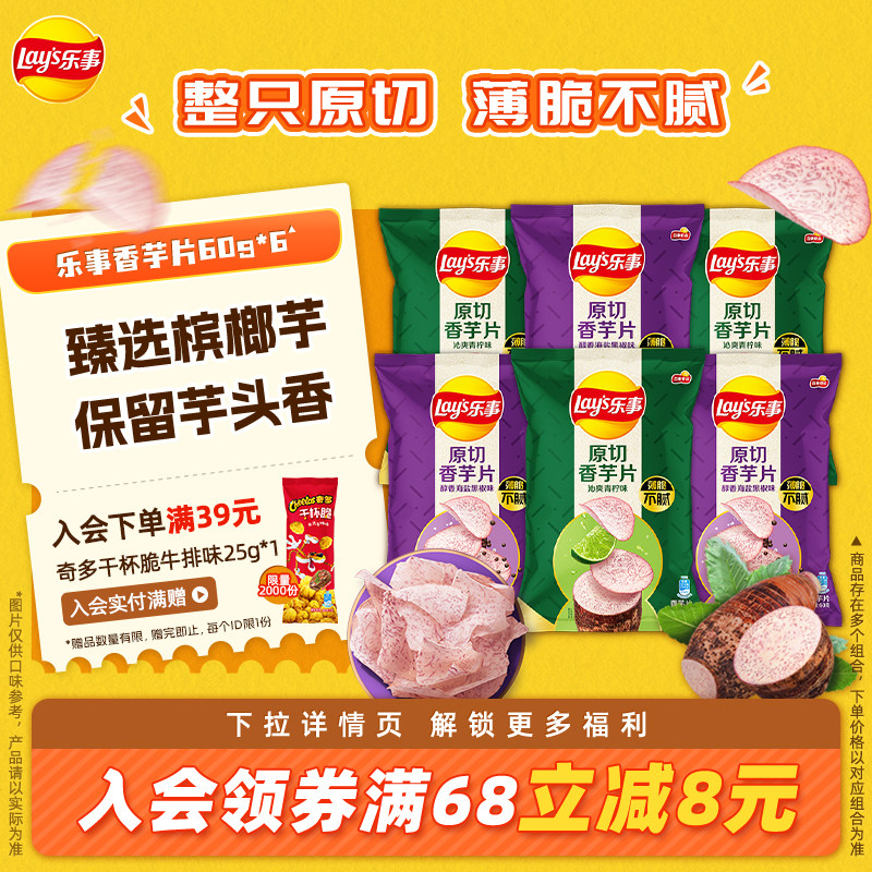 乐事薄切香芋片小零食小吃零食大礼包零食休闲小吃食品30g/60g