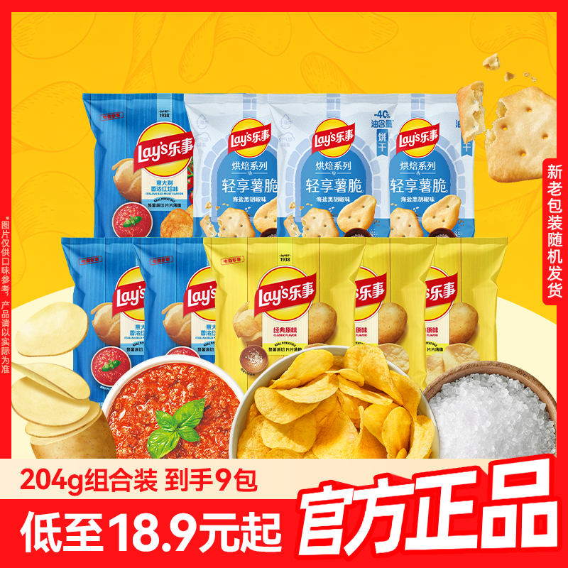 【新品】乐事轻享薯脆和牛味海盐黑胡椒番茄味零食组合204gM