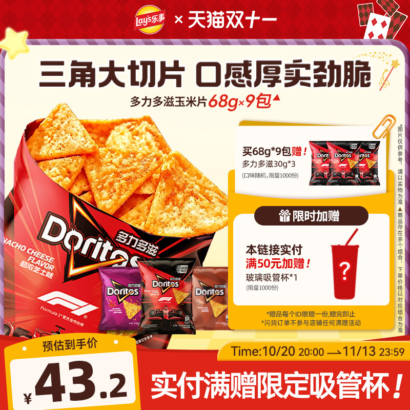【双11速买】乐事Doritos多力多滋玉米片休闲零食小吃礼包