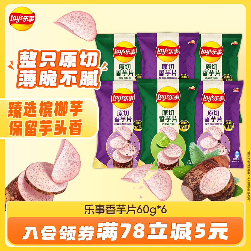 乐事海盐黑椒味清爽60g香芋片