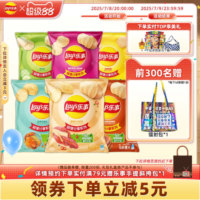 散裝135g大禮包辦公室樂事薯片