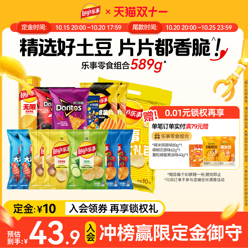 【双11抢先购】乐事零食组合解馋大礼包囤货休闲办公室送礼