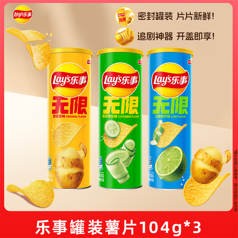 乐事无限罐装薯片104g*3办公室小吃零食休闲解馋宿舍薯片零食M