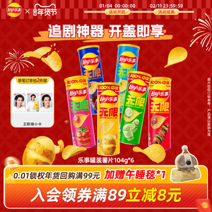 【王鹤棣推荐】乐事无限罐装办公室薯片104g*6零食解馋休闲小吃