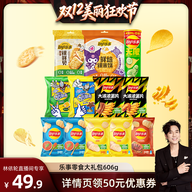 【林依轮直播间】乐事零食礼包组合606g办公室解馋零食休闲小吃