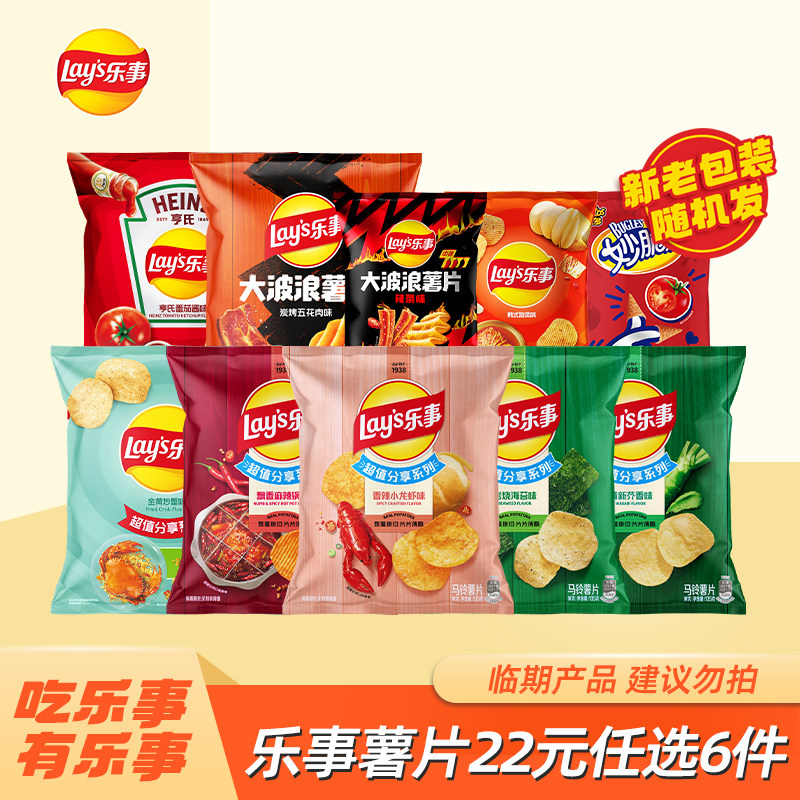 【22元任选6件临期】乐事零食大礼包原切薯片休闲解馋小零食办公