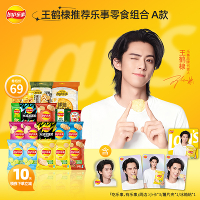 【王鹤棣推荐】乐事薯片零食组合办公室解馋休闲小吃零食限量礼包