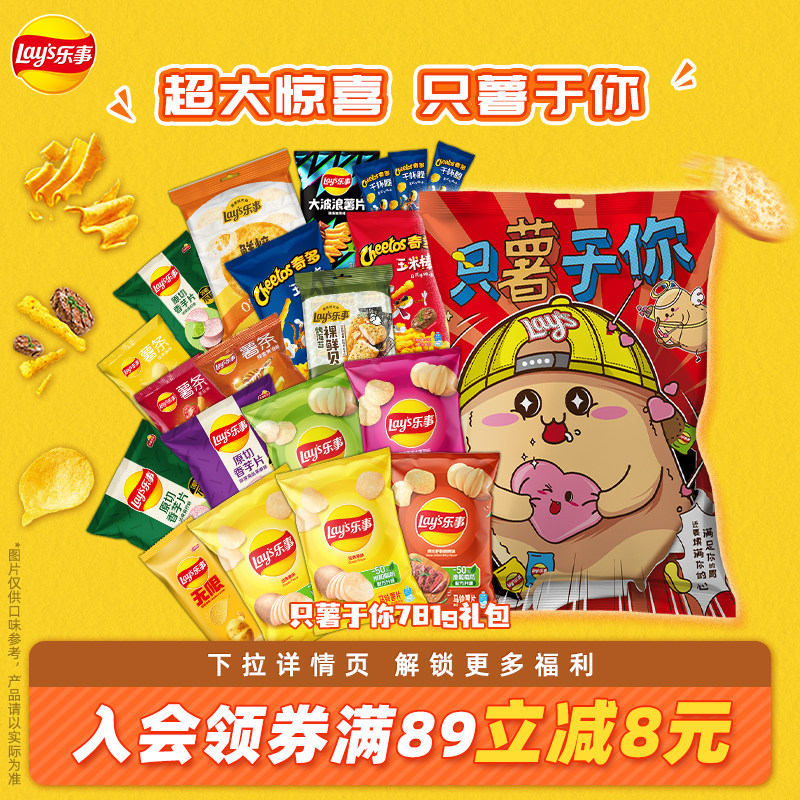 乐事只属于你781g零食礼包囤货休闲薯片零食礼物送女友零食大礼包