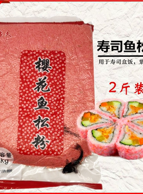 寿司料理 寿司日本樱花粉/红鱼粉日本鱼松粉1KG 鲜艳红色包邮