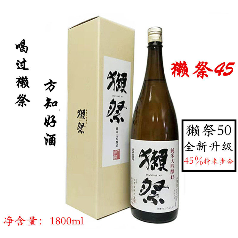 日本清酒獭祭45日本原装进口洋酒獭祭纯米大吟酿50清酒1.8L日本酒