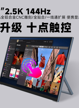 16英寸2.5K触摸屏全铝CNC全贴合144HZ高清高亮一线通便携显示器