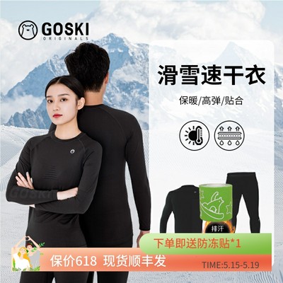 GOSKI滑雪贴身单向导湿速干衣