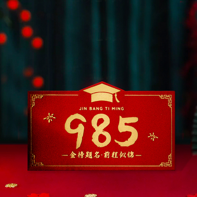 985高考必胜红包升学宴奖励学生红包袋211利是封横版高档