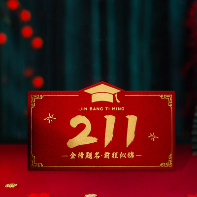 211高考必胜红包985升学宴奖励学生红包袋利是封横版高档
