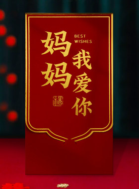 妈妈我爱你生日快乐红包2026仪式感高档创意生日红包袋长辈利是封