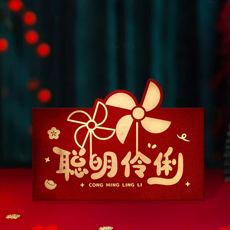 聪明伶俐红包生日快乐儿童婴儿满月仪式感红包封周岁红包袋利是封