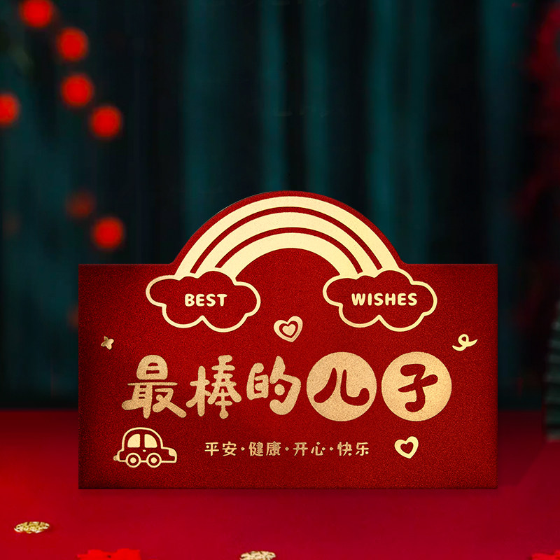 棒棒的儿子红包生日快乐儿童婴儿满月仪式感红包封红包袋利是封