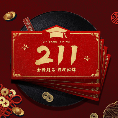 211红包高考必胜2026高考红包袋985奖励成人礼红包封升学宴利是封