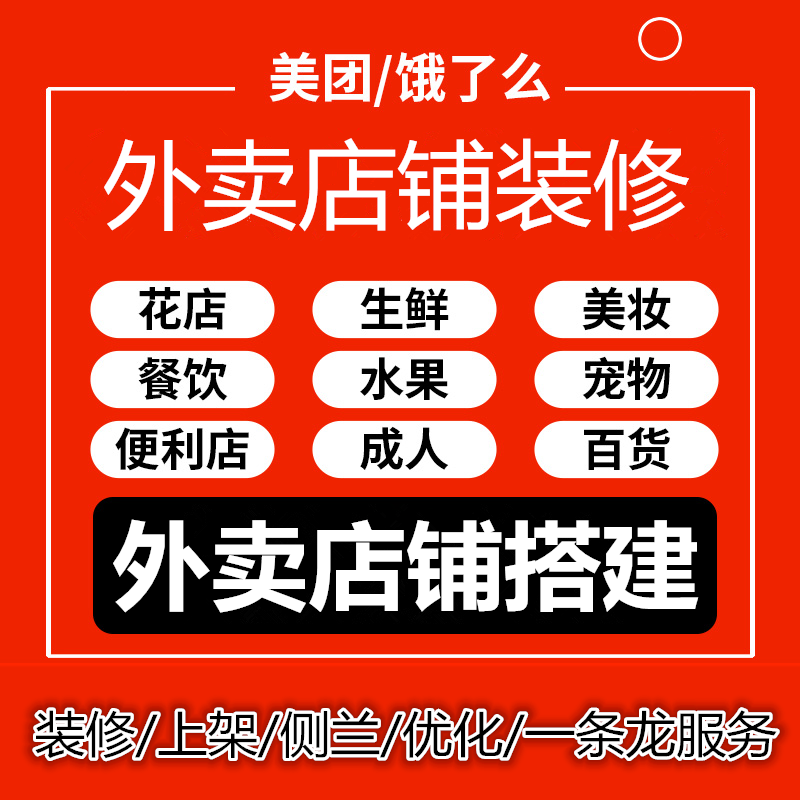 美团外卖店铺前台搭建饿了么装修设计菜单复制上架菜品图片定制作