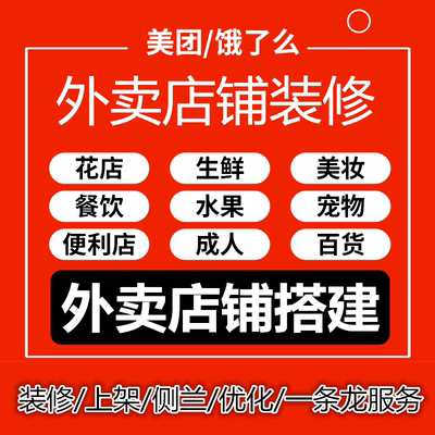 美团外卖店铺前台搭建饿了么装修设计菜单复制上架菜品图片定制作