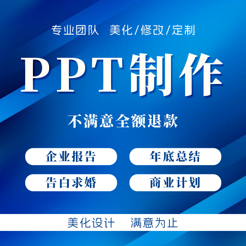 ppt制作代做设计美化修改定制工作汇报企业宣传演讲课件年终总结属于什么档次？