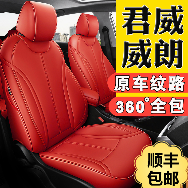 【原车纹路】别克君威威朗座套