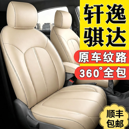 【轩逸实拍】原车全包皮汽车座套