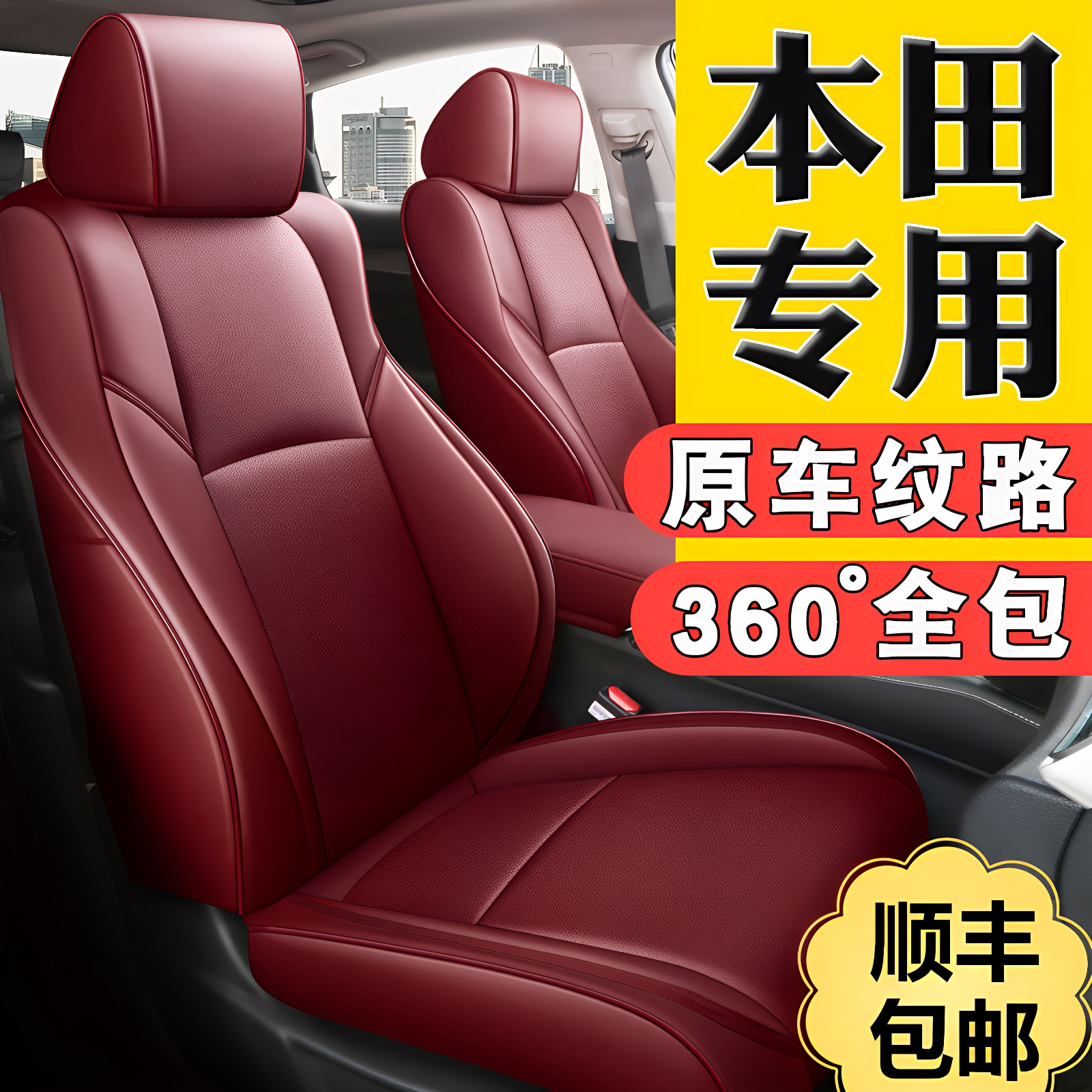 本田crv飞度雅阁思域缤智xrv四季通用汽车座套真皮座椅套全包坐垫