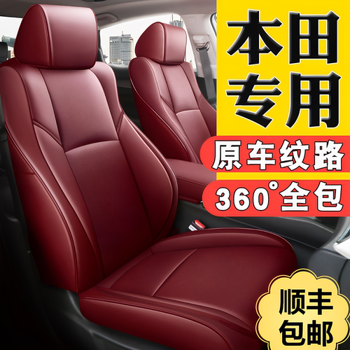 【本田全系】原车纹路专用座椅套