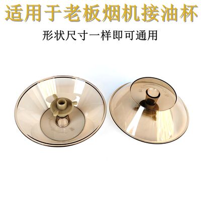 适用老板抽油烟机油杯油盒3008/3002/516/238/167/3002B三爪油碗
