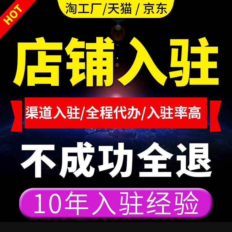 帮天猫开店代入驻京东自营慧采申请淘工厂入驻小时达开通直播权限
