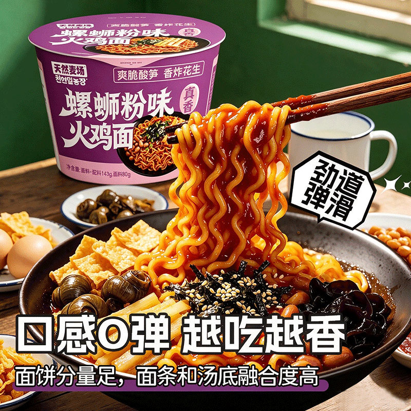 天然麦场螺蛳粉味火鸡面拌面夜宵