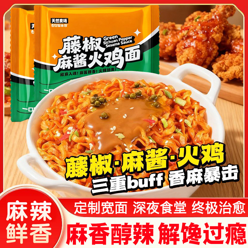 天然麦场火鸡面藤椒麻酱宽面图片