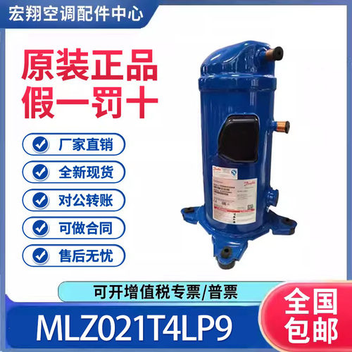 适用丹佛斯涡旋低温冷库冷水压缩机R22 MLZ021T4LP9 原装全新正品