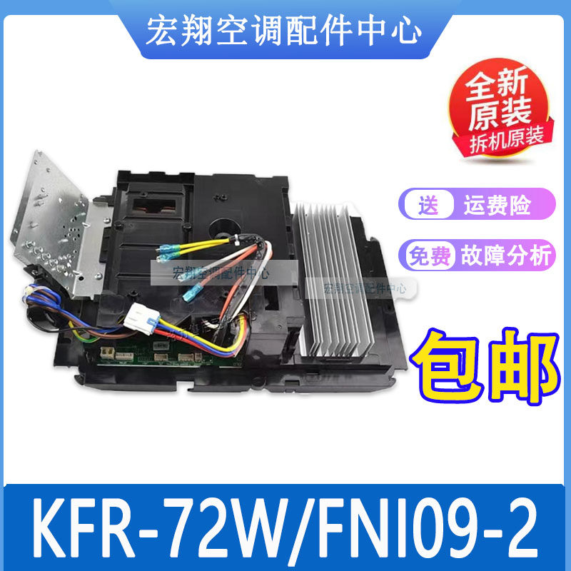适用格力空调外机主板3P柜机悦轩风 i酷 KFR-72W/FNI09-2原装全新