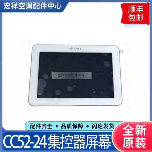 适用格力中央空调多联机集中控制器 CC52-24 CC56-24 屏幕触摸屏